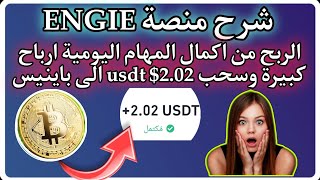 شرح منصة ENGIE الربح من اكمال المهام اليومية ارباح كبيرة وسحب 202 usdt الى باينيس [upl. by Karine]