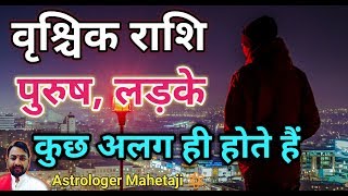 वृश्चिक राशि के पुरुषो के बारेमें Scorpio Man vedic sadhana astrology zone [upl. by Solhcin]