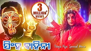 Singha Bahini  ODIA FULL FILM  Mihir Jyoti Anusree amp Raimohan  Sidharth TV [upl. by Ozzy]