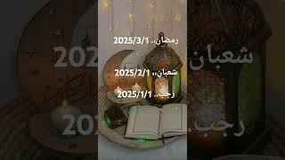 موعد شهر رمضان 2025 موعد شهر رمضان 2025 [upl. by Eirroc]