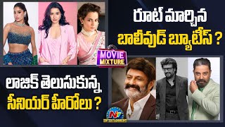 Bollywood Heroines doing Lady Oriented Movies  Balakrishna Kamalamp Rajinikanth New Movies  NTV ENT [upl. by Stannfield952]