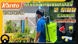 วิธีประกอบเครื่องพ่นยาแบตเตอรี่ 2 ระบบการใช้งาน KANTO รุ่น KT PRO BATT 16B [upl. by Norene]