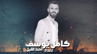 كامل يوسف  احنا الليل  حصريا   2022 [upl. by Neron]