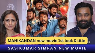 Manikandan new movie 1st look amp title  Sasikumar simran acting together  guru plex [upl. by Fini]