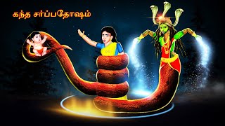 கந்த ஷர்ப தோஷம்  KANTA SARPATOSAM  Bedtime Stories  Tamil Fairy Tales  Tamil Stories232 [upl. by Herbst]