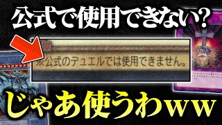 【遊戯王】公式で使用できないカードを使い放題！限定カード40枚でデュエルしてみたｗｗ【対戦動画】 [upl. by Nitnert]