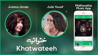 Juliana Jendo and Julie Yousif  Khatwateeh جوليانا جندو و جولي يوسف  ختواتيه [upl. by Oby]