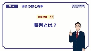 【高校 数学Ａ】 場合の数１３ 順列とは？ （１１分） [upl. by Corydon]