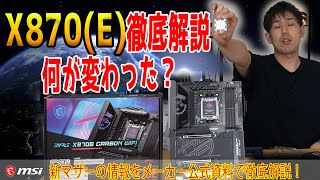 【X870E発表】新BIOSデザインに組みやすい設計？MSIのX870Eマザーの詳細を解説！進化のポイントは？ [upl. by Trixie179]