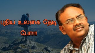 SRamakrishnan speech  Tamil speech  புதிய உலகை தேடி போ  எஸ்ராமகிருஷ்ணன் உரை [upl. by Yniattirb806]