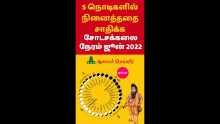 5 நொடிகளில் நினைத்ததை சாதிக்க சோடசக்கலை நேரம் ஜூன் 2022 Shodasa Kalai Time in Tamil June 2022 [upl. by Pillihpnhoj684]