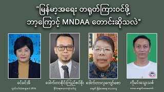 quotမြန်မာ့အရေး တရုတ်ကြားဝင်ဖို့ ဘာ့ကြောင့် MNDAA တောင်းဆိုသလဲquot [upl. by Blanca]