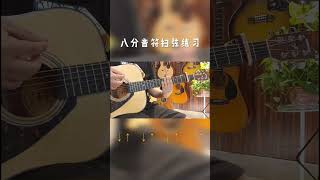 八分音符扫弦练习吉他扫弦吉他扫弦教学 guitar solo music [upl. by Sup]