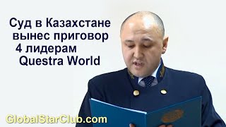 Суд в Казахстане вынес приговор 4 лидерам Questra World [upl. by Aner449]