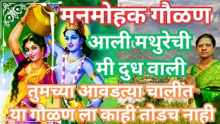 आली मथुरेची मी दुध वाली  Radha Krishna Gavlan I Marathi Gavlan I मराठी गवळण [upl. by Cotter989]