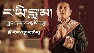 ང་ཡི་བླ་མ། My Guru Drubwang Pema Norbu Tsering Gyurmey Full Song [upl. by Ayoted]