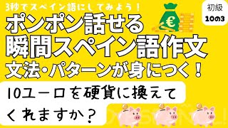 瞬間スペイン語作文 初級10の3「10ユーロを硬貨に換えてくれますか？」 [upl. by Ilamad]