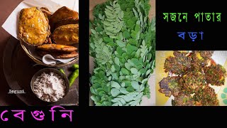 সন্ধ্যে বেলার মুখরোচক Snacks  সজনে পাতার বড়া । বেগুনি । [upl. by Ginelle33]