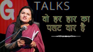 WO HAR HAAR KA PALAT WAR HAI  CHANDRA KUMARI  POETRY  GTALKS [upl. by Ganley]