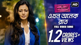 Ekhon Onek Raat এখন অনেক রাত   Hemlock Society  Anupam Roy  Srijit  Parambrata  Koel  SVF [upl. by Shari]