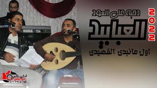 دحية على العود  العبابيد 2022  اول مانبدى القصيدي  السامر الاردني [upl. by Etiuqal]