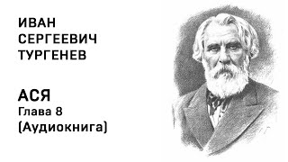 Иван Сергеевич Тургенев АСЯ Глава 8 Аудиокнига Слушать Онлайн [upl. by Legna]