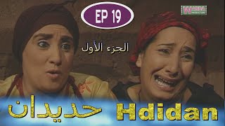 Série Hdidan S1 EP 19  مسلسل حديدان الجزء الأول الحلقة التاسعة عشر [upl. by Ibrek690]