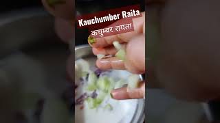 Kachumber Raita  कचुम्बर रायता  Curd Recipe  स्वादिष्ट दही का रायता  चटपटा दही का रायता रेसिपी [upl. by Novelia]