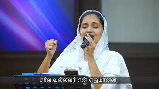 Sarva Vallavar Sis Sangeetha amp Sis Swarna  ACA Church Avadi [upl. by Mag]