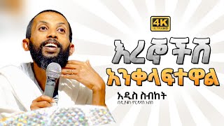 ወዮላቸው  deacon yordanos abebe [upl. by Byran]