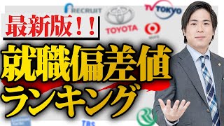 【就活】最新版！文系企業の就職偏差値ランキング！ [upl. by Azenav]