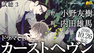 【内田雄馬／小野友樹】BLCD「カーストヘヴン」試聴３ [upl. by Duval138]