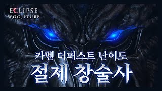 절제 창술사 카멘 더퍼스트 12관문 [upl. by Leeann]