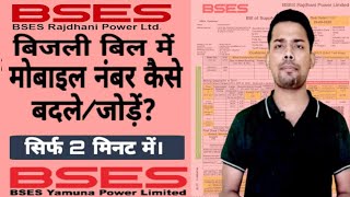 How to change Mobile Number In Electricity Bill  दिल्ली के बिजली बिल में मोबाईल नंबर कैसे बदले [upl. by Aba]