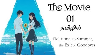 The tunnel to summer exit of goodbyes  The Movie  தமிழில் விளக்கம்  MrAnime Explainer [upl. by Bettye]