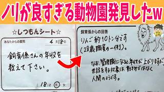 【変な質問もある】質問シートにノリノリで答えてくれる動物園が最高すぎるwww笑ったら寝ろwww【ゆっくり】 [upl. by Ambert329]