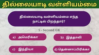 🔴 1 Mark உறுதி  Thillaiyadi Valliammai  தமிழ் மகளிர் சிறப்பு  Unit 8 tnpsc  5 Second gk [upl. by Danaher]