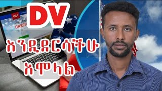 ዲቪ 2026 አሞላል በሞባይልና ኮምፕዩተር photo editor  dv lottery 2026 registration  dv lottery  DV2026 [upl. by Akinahc]