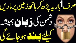 zuban bandi ka wazifa  dushman ka muh band karne ka wazifa  wazifa for destroy enemy [upl. by Ellsworth724]