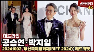 BIFF 공승연박지일 데드라인 팀 왔다 초대형 재난 앞두고 화이트 드레스로 여신 자태 뿜뿜··· 부산국제영화제 레드카펫 비하인드 공승연 박지일 데드라인 [upl. by Hsirrehc65]