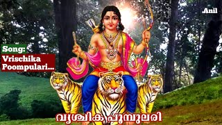 Vrischika Poompulari ayyappasongs hindudevotionalsongsmalayalam vrischikapoompulari Anuragam [upl. by Atrebor65]