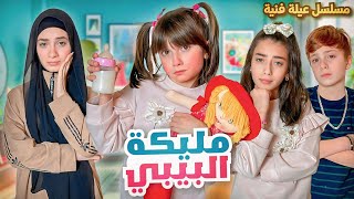 مسلسل عيلة فنية  مليكة البيبي  حلقة 2  Baby Malika  Ayle Faniye Family [upl. by Hnah]