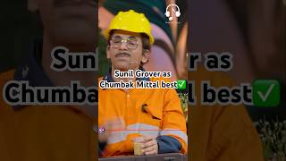 Sunil Grover as chumbak Mittal best😂 kapilsharma netflixindia krushnaabhishek kritisanonkajol [upl. by Tenrag]