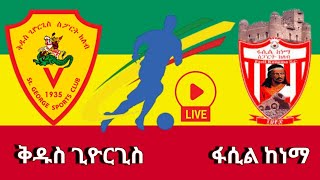 ቅዱስ ጊዮርጊስ ከ ፋሲል ከነማ  Saint George FC vs Fasil Kenema LIVE [upl. by Viveca]