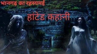 भानगढ़ का रहस्यमय और डरावनी कहानी Bhangarh ka rahasya mein aur rani kahanibhangarhstory [upl. by Yornek]