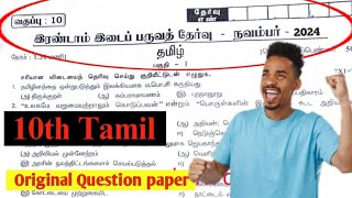 10th tamil 2st mid term original question paper 2024  10th Second Mid Term Question Paper 2024 [upl. by Olrac815]