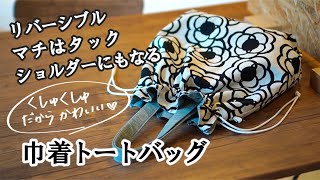 くしゅくしゅが可愛い◆巾着トートバッグの作り方リバーシブルショルダーバッグにもDIYhow to make a drawstring bag [upl. by Yesima]