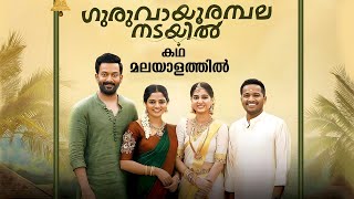 Guruvayoor Ambalanadayil Full Movie Malayalam Explained Review  Guruvayoor Ambalanadayil explained [upl. by Airamat]