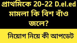 2022 tet pass interview date  2022 Deled case update 20 22 Deled case supreme courttet result [upl. by Adnuahsar101]