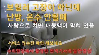 144 보일러 난방 온수 안될때 서비스 접수전 확인 해보세요 경동나비엔 동대문구 보일러 한양 수자인 동대문 보일러 노원구 도봉구 중랑구 성동구 [upl. by Quinn]